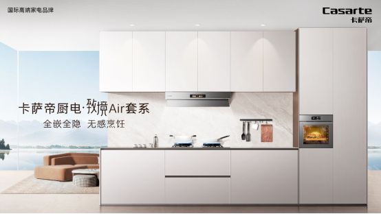 套系1月11日震撼上市引领厨房新变革】凯时尊龙最新网站【卡萨帝厨电致境Air