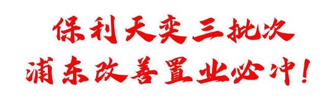 025房价)楼盘百科-唐镇保利天奕最新资讯尊龙凯时新版APP首页『』浦东保利天奕(2(图10)